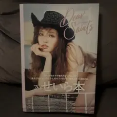 Dear Saints せいらスタイルbook