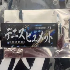 ガンバ大阪　デニスヒュメット　EXPOタオル型キーホルダー