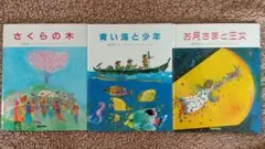 お月さまと王女 さくらの木 青い海と少年 池田大作 ブライアン・ワイルドスミス