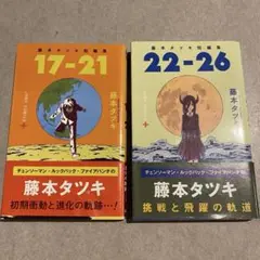 藤本タツキ短編集 17-21 / 22-26