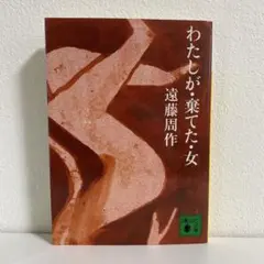 わたしが・棄てた・女 遠藤周作
