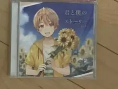 君と僕のストーリー