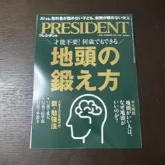 PRESIDENT (プレジデント) 2025年 7/18号 [雑誌]