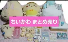 ちいかわ うさぎ ハチワレ まとめ売り