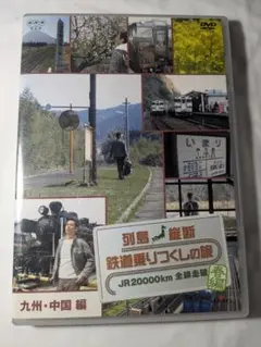 列島縦断 鉄道乗りつくしの旅 JR20000km全線走破・春編 1 九州・中国編