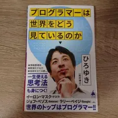 プログラマーは世界をどう見ているのか
