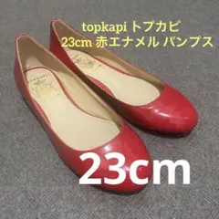 【ほぼ未使用】トプカピ パンプス レディース エナメル 赤 レッド 靴