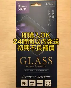 iPhone XR / iPhone 11ガラスフィルム ブルーライトカット