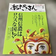 【匿名配送】暮しの手帖（別冊）あたらさん 2 2006年