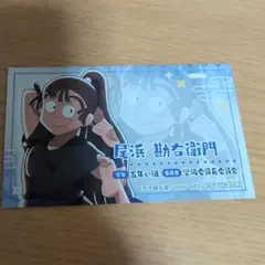 忍たま　尾浜勘右衛門　特典