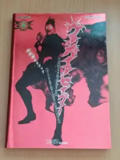初版 ヴァンパイアセイヴァー 公式ガイドブック SS カプコン 攻略本