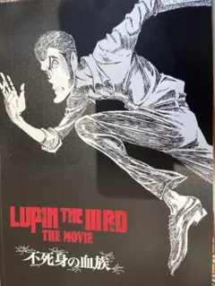 LUPIN THE IIIRD 不死身の血族 パンフレット 劇場グッズ 44P