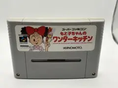 スーパーファミコンソフト もと子ちゃんのワンダーキッチン　箱説なし