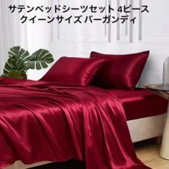 サテンベッドシーツセット 4ピース クイーンサイズ シルキー 寝具セット