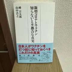 新型コロナとワクチン 知らないと不都合な真実