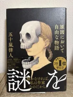 原因において自由な物語　五十嵐律人