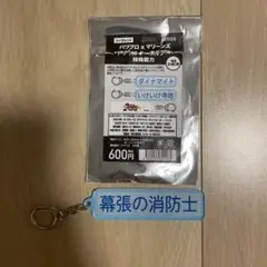 パワプロ×マリーンズ　アクリルキーホルダー　特殊能力　幕張の消防士