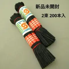 ②★新品未開封★　綴じ紐　2束200本入　黒　セキスイ