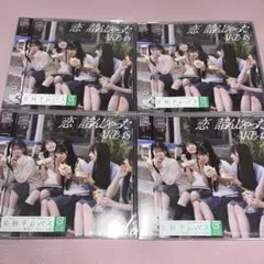 【新品未開封】AKB48 恋詰んじゃった CD 4枚セット