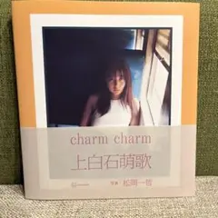 【サイン本・ポストカード付】上白石萌歌写真集 charm charm 直筆サイン本☆上白石萌歌写真集『charm charm』と代官山限定