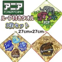 未使用品 ループタオル アニア 3枚セット 恐竜 動物 ひも付き ハンドタオル