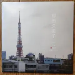柳田久美子「LOVE/流れ星ビバップ」限定アナログ盤 7インチ レコード EP