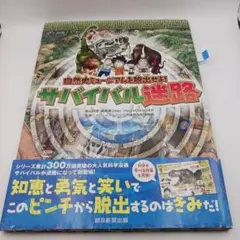 サバイバル迷路 自然史ミュージアムを脱出せよ!