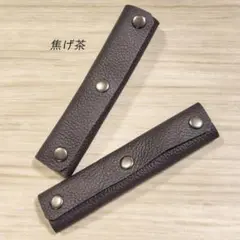匿名発送 本革 持ち手カバー 焦げ茶 2個 バッグ トート かばん レザー
