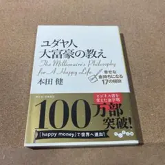 ユダヤ人大富豪の教え 幸せな金持ちになる17の秘訣