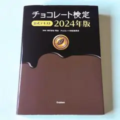 【即日発送】チョコレート検定 公式テキスト 2024年版
