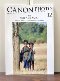 CANON PHOTO CIRCLE 12 長倉洋海 石川直樹