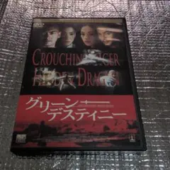 グリーンデスティニー DVD