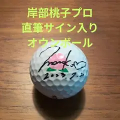 岸部桃子プロ　直筆サイン入り　オウンボール