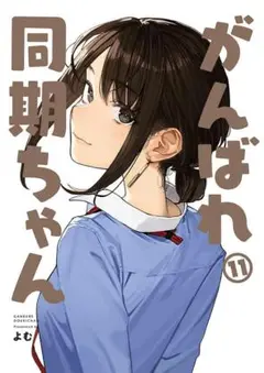 2025年最新】がんばれ同期ちゃん 同人誌の人気アイテム - メルカリ