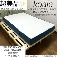 ☆FK213【中古品】 コアラマットレス　セミダブルサイズ 幅120cm ☆FK213【中古品】 コアラマットレス セミダブルサイズ 幅120cm