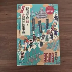 戦国の合戦と武将の絵事典 見て楽しむ