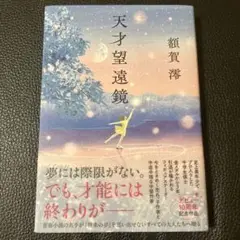 天才望遠鏡