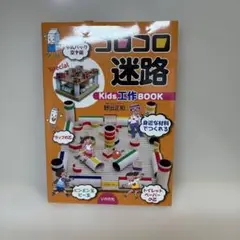 コロコロ迷路 Kids工作Book