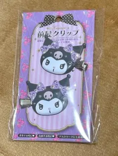 【最終お値下げ】クロミ　前髪クリップ　ヘアピンキラキラ前髪クリップデラックス