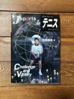 テニス Challenge and Victory 松岡修造