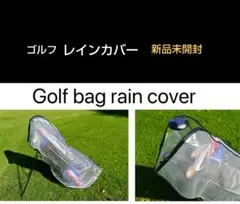 ゴルフ バッグ用 レインカバー PVC透明 新品 未開封