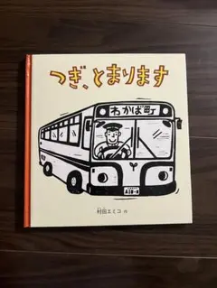 つぎ、とまります 村田エミコ 作