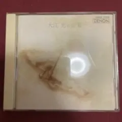 大江 光の音楽 CD