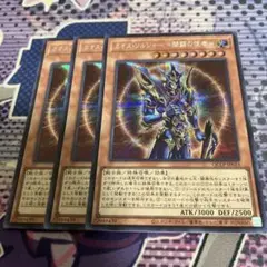 遊戯王 カオス・ソルジャー －開闢の使者－　シク3枚