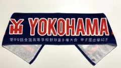 横浜高校　第99回全国高等学校野球選手権大会　甲子園出場記念　マフラータオル
