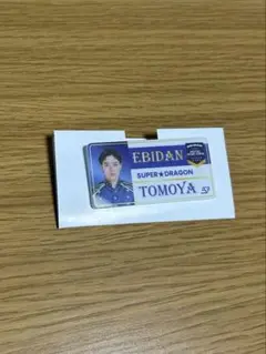エビライ2025 ネームバッジ(松村和哉)