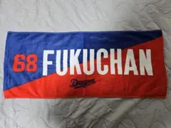 【美品】中日ドラゴンズ　ニックネームタオル　福永裕基選手
