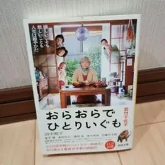 おらおらでひとりいぐも 田中裕子
