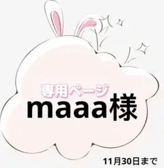 maaa様専用ページ