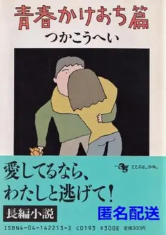青春かけおち篇　つかこうへい　角川文庫【匿名配送】